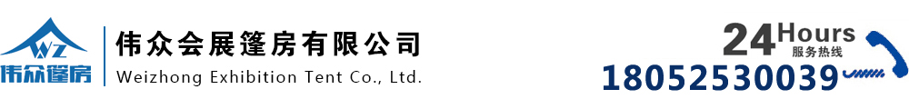 常州市伟众会展篷房有限公司